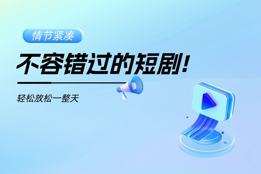 秀我中国 | 微短剧《你好，苏东坡》第五集